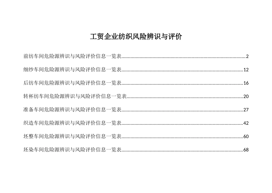 工贸企业纺织风险辨识与评价_第1页