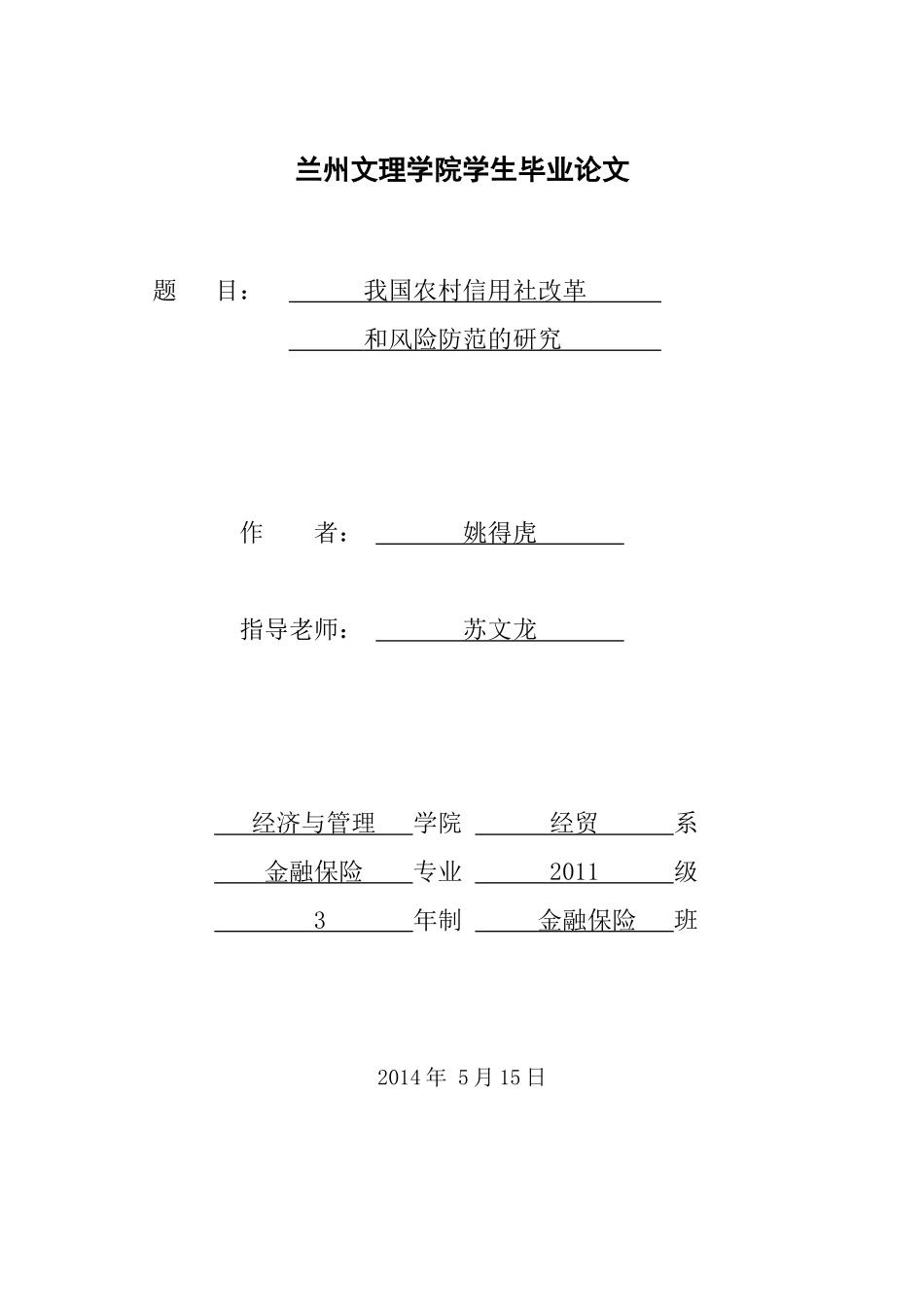 毕业论文我国农村信用社的改革和风险防范的研究_第1页