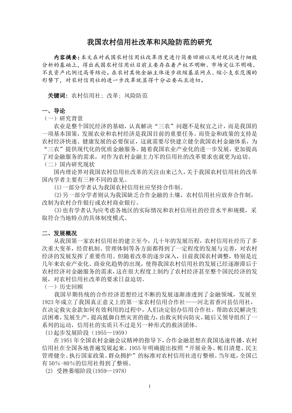 毕业论文我国农村信用社的改革和风险防范的研究_第3页