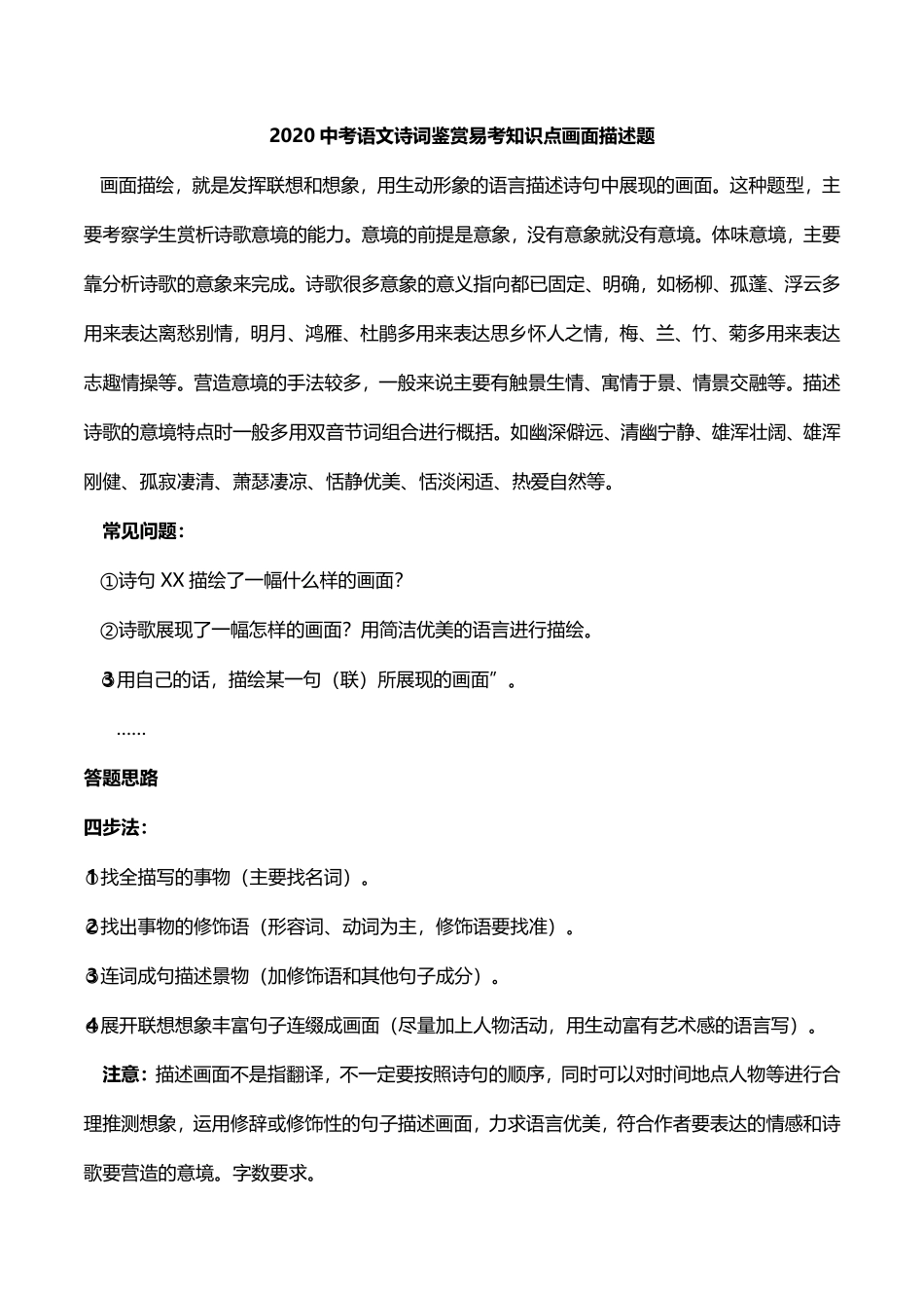 中考语文诗词鉴赏 易考知识点 画面描述题(pdf)试卷_第1页
