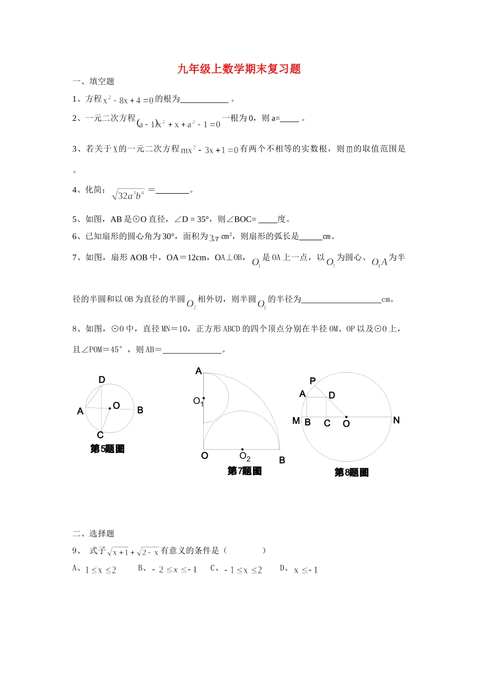 九年级数学上期末复习题人教版试卷_第1页