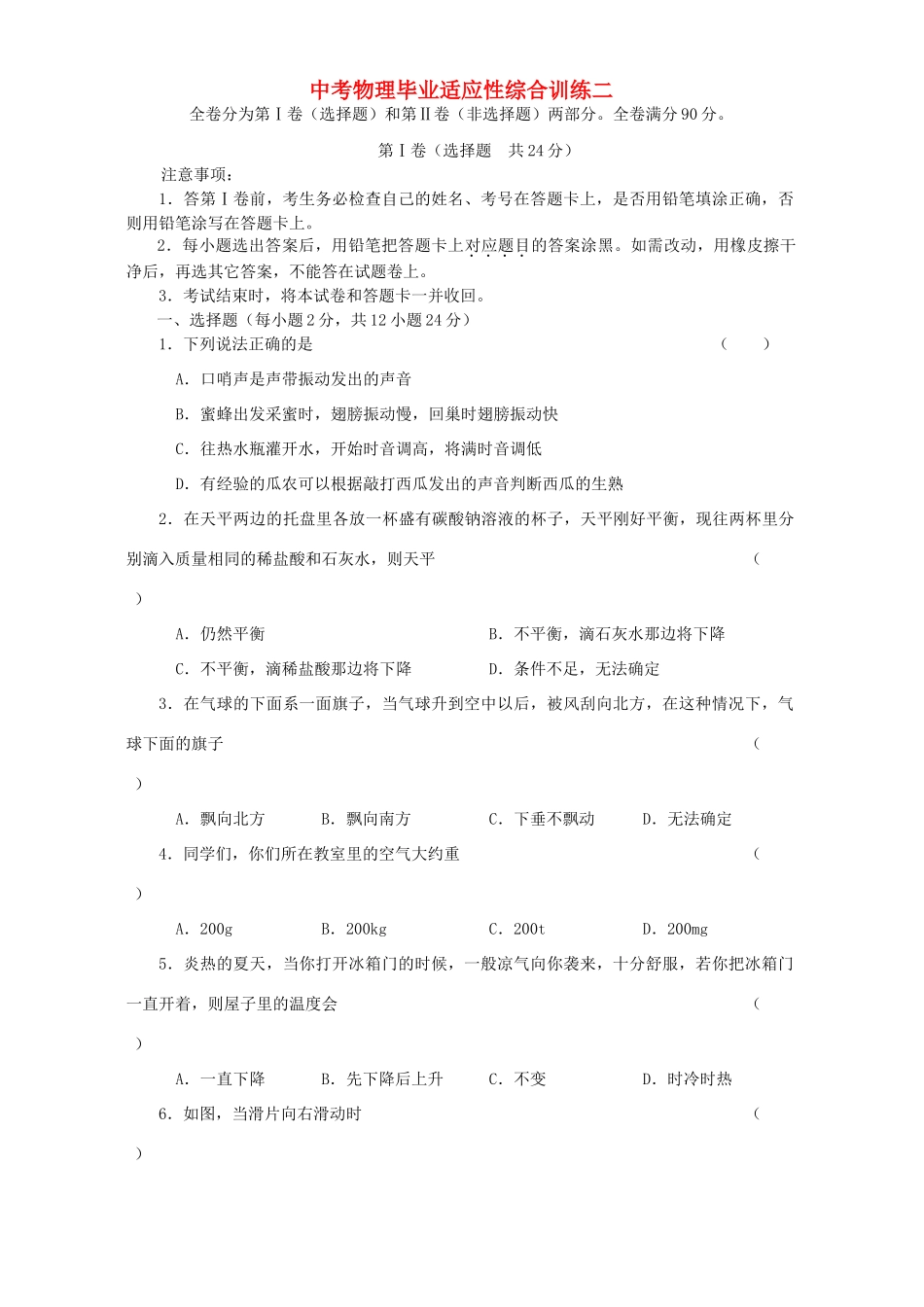 中考物理毕业适应性综合训练二 新课标 人教版试卷_第1页