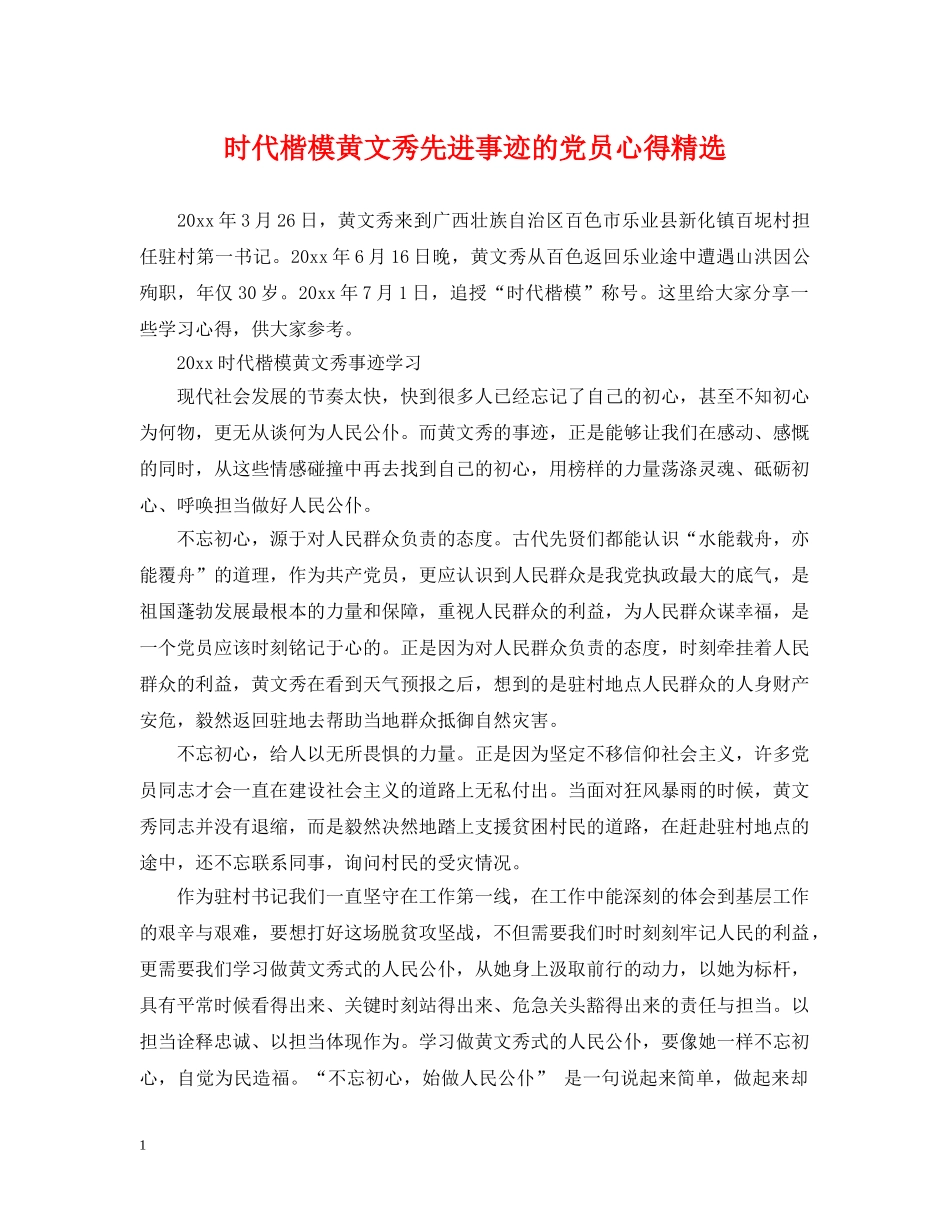 时代楷模黄文秀先进事迹的党员心得精选 _第1页