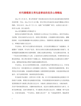 时代楷模黄文秀先进事迹的党员心得精选 