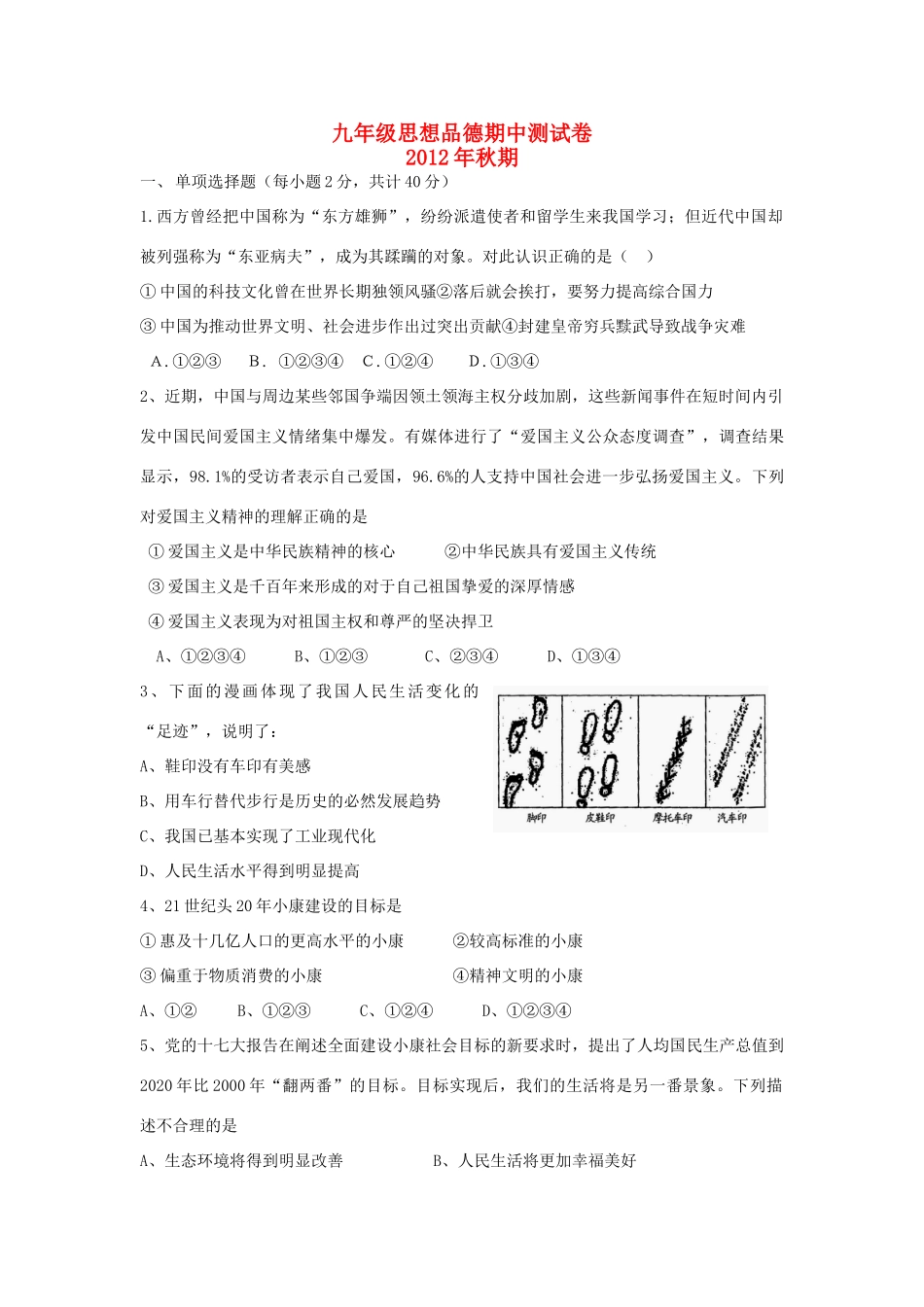 九年级政治期中检测试卷 教科版试卷_第1页