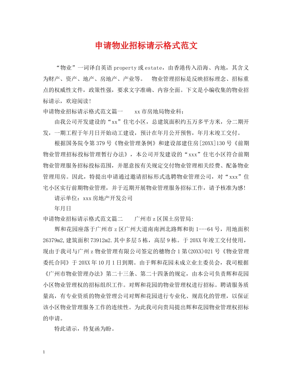 申请物业招标请示格式范文 _第1页