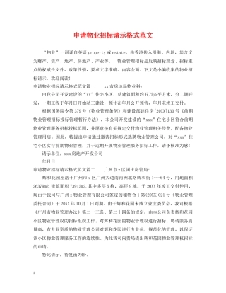 申请物业招标请示格式范文 