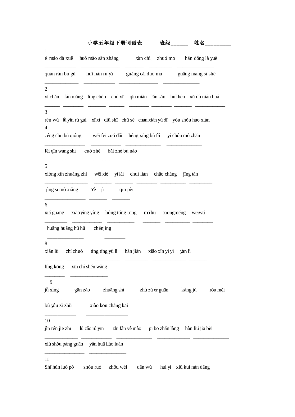 沪教版小学五年级下册词语表_第1页