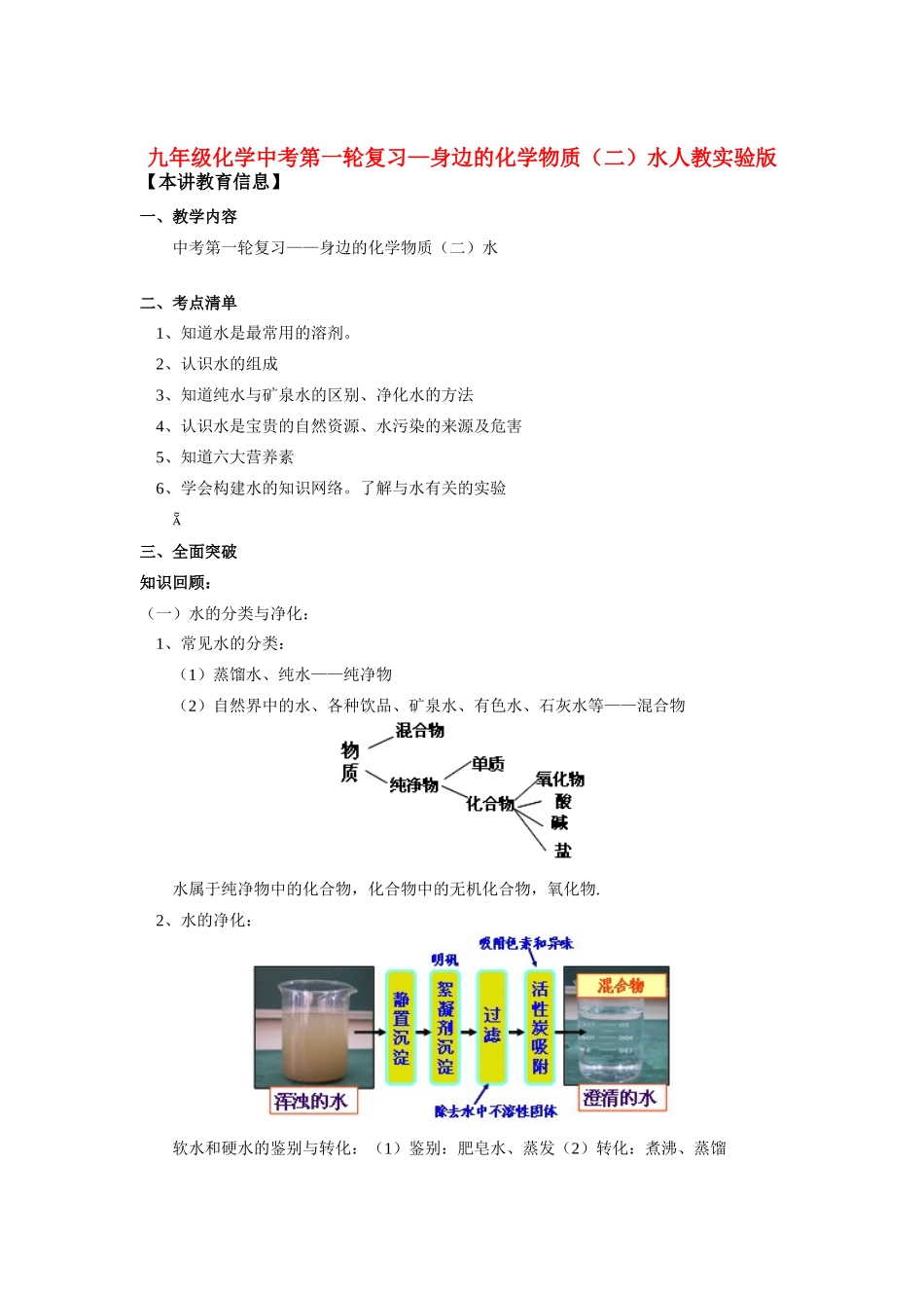九年级化学中考第一轮复习—身边的化学物质(二)水人教实验版知识精讲试卷_第1页