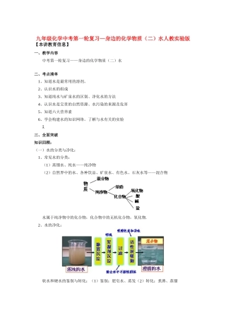 九年级化学中考第一轮复习—身边的化学物质(二)水人教实验版知识精讲试卷