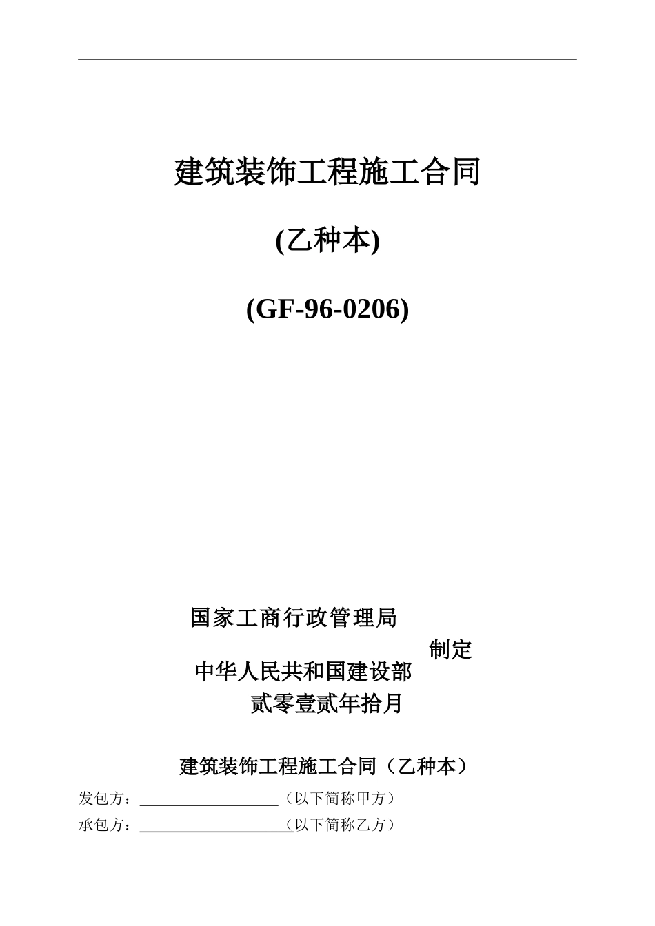 审-建筑装饰工程施工合同(标准版)GF-96-0206_第1页