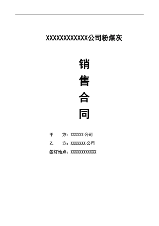 粉煤灰销售合同