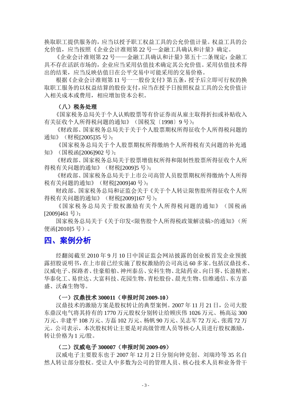 创业板上市公司上市前股权激励-资料汇编_第3页