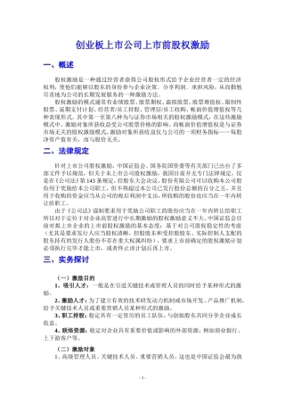 创业板上市公司上市前股权激励-资料汇编