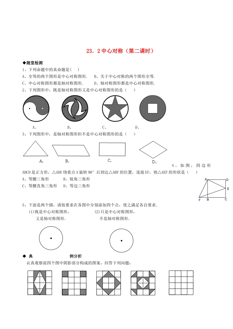 九年级数学上册 232中心对称精品同步作业试卷(第二课时)人教新课标版试卷_第1页