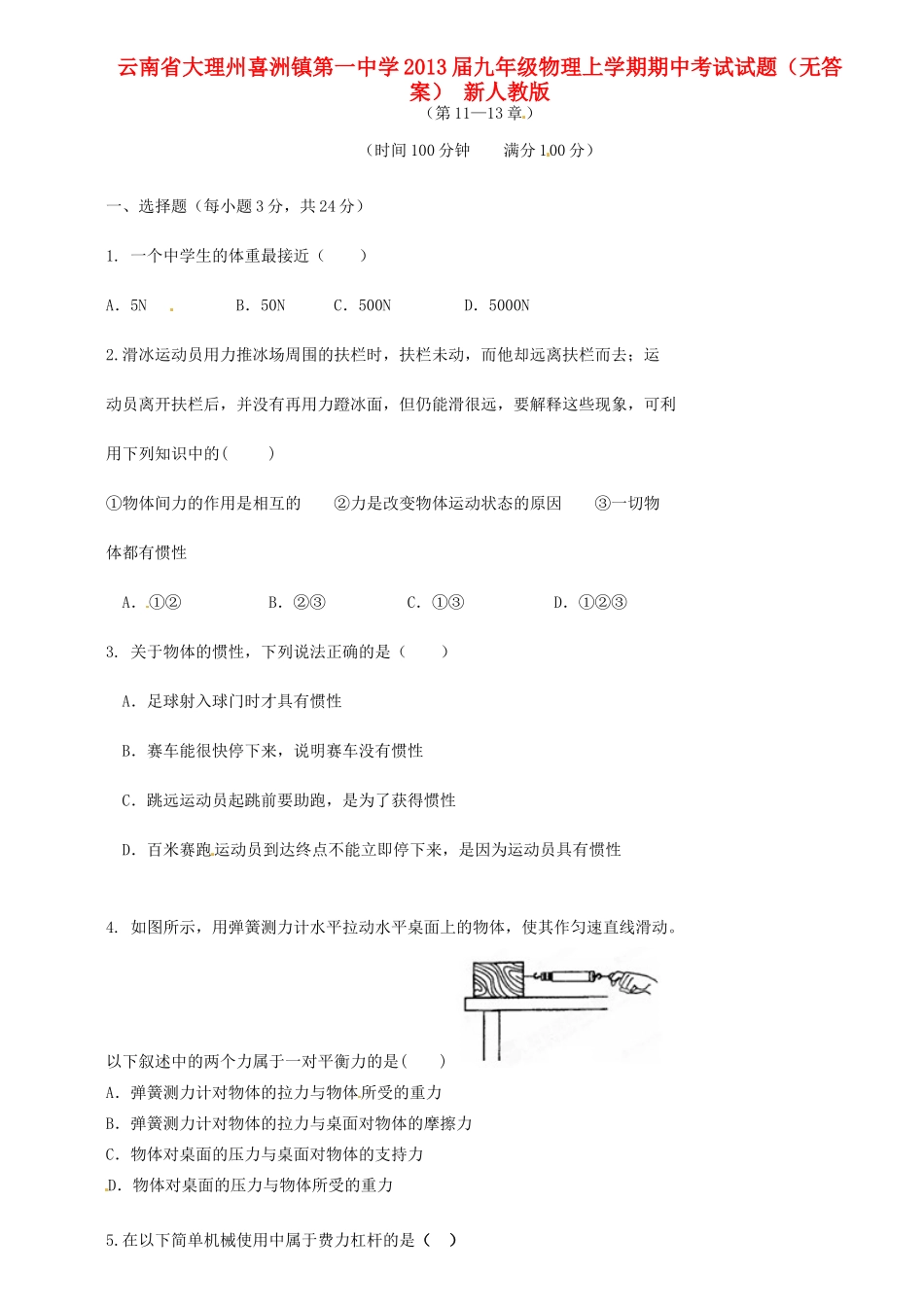 九年级物理上学期期中考试试卷 新人教版试卷(00002)_第1页