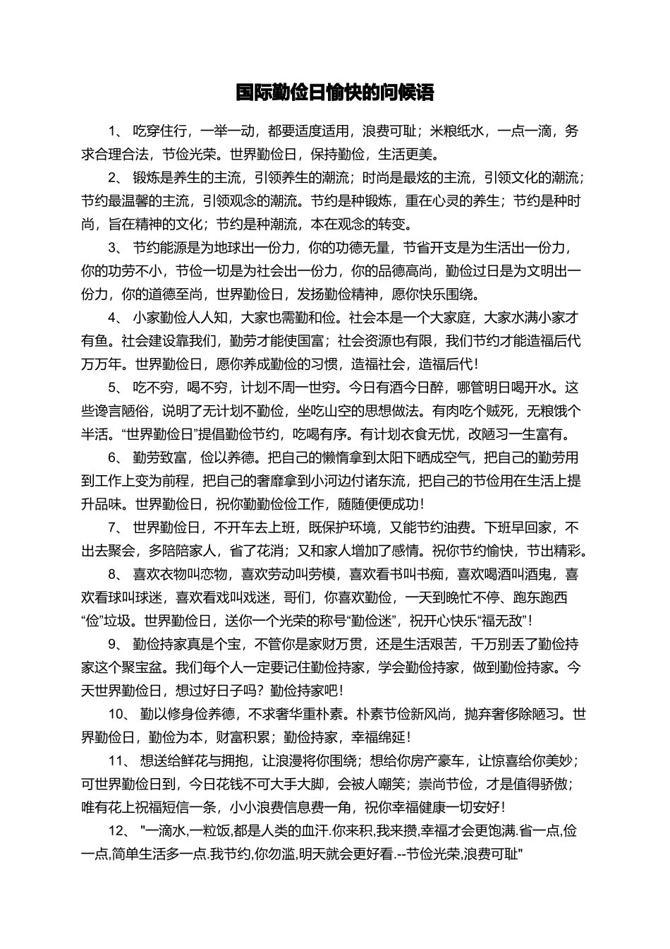 国际勤俭日愉快的问候语_第1页