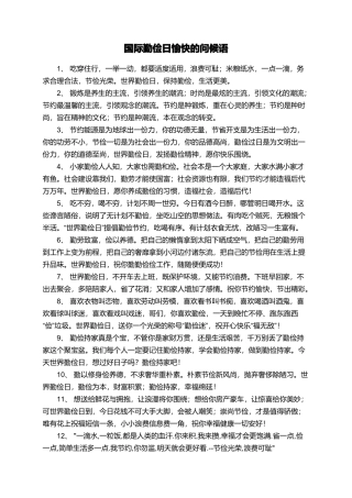 国际勤俭日愉快的问候语