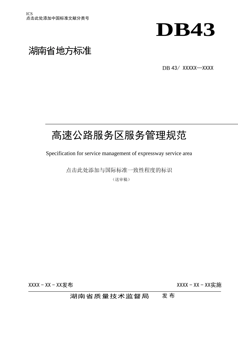 高速公路服务区服务管理规范_第1页