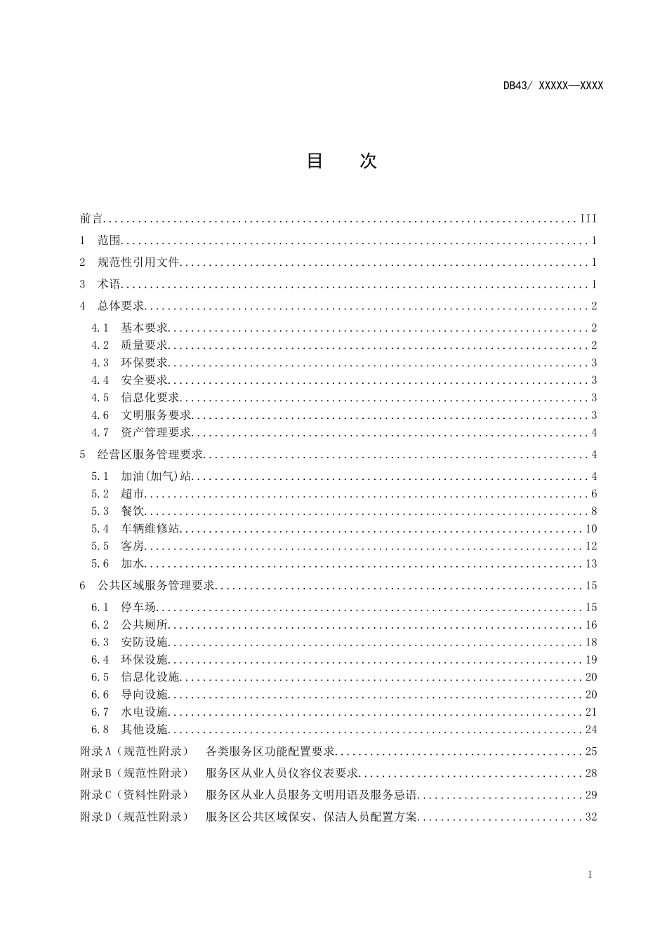 高速公路服务区服务管理规范_第2页