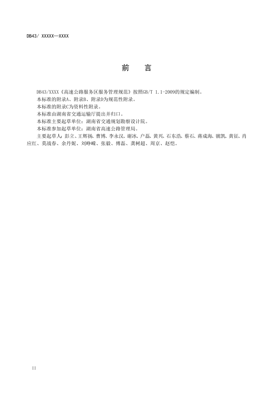 高速公路服务区服务管理规范_第3页