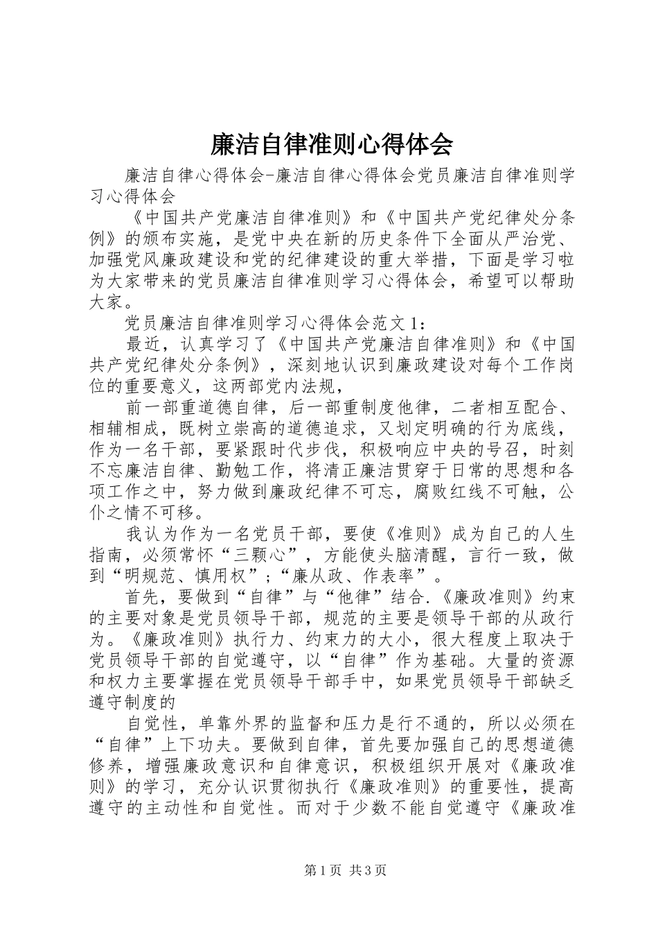 廉洁自律准则体会心得_第1页