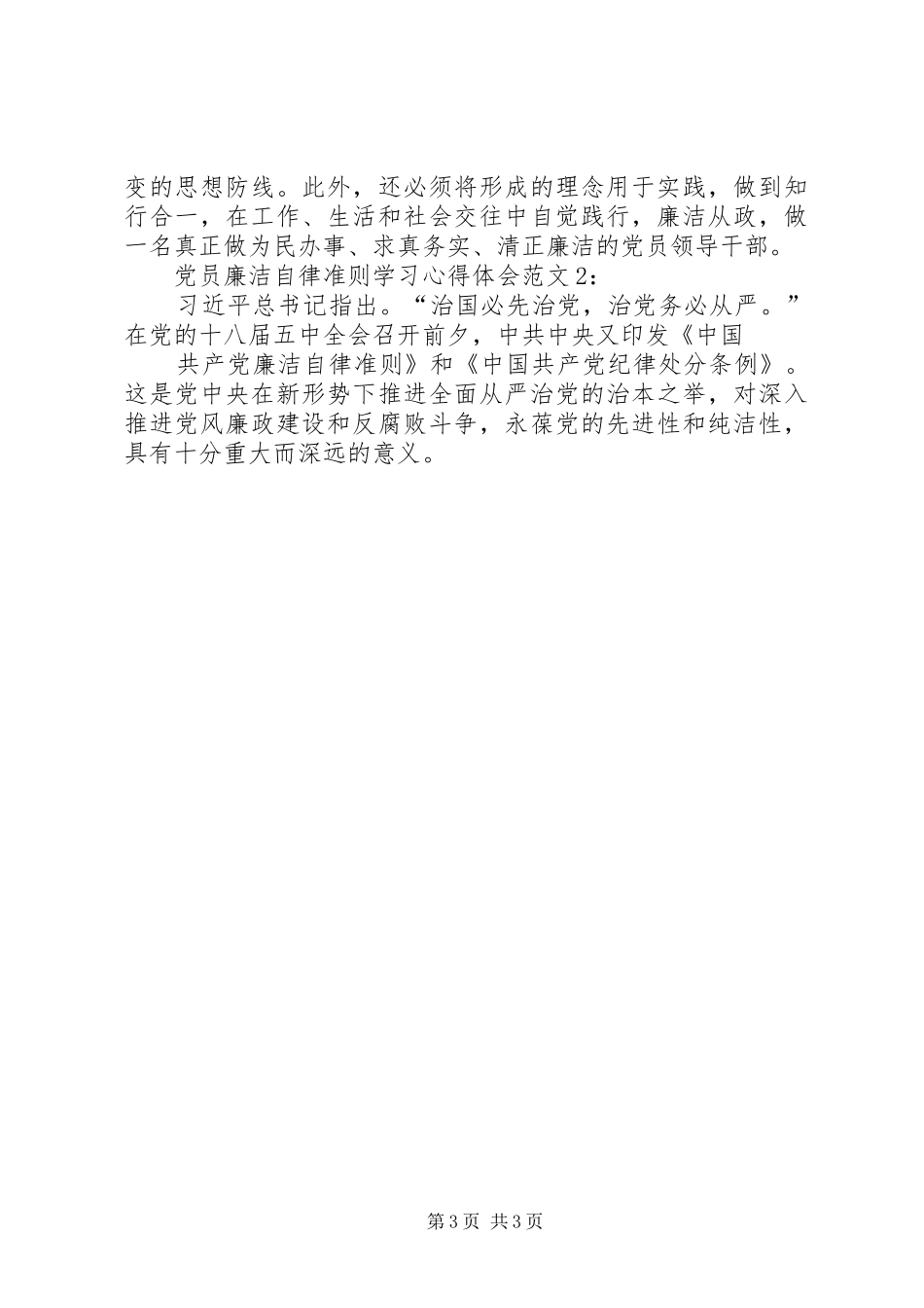 廉洁自律准则体会心得_第3页