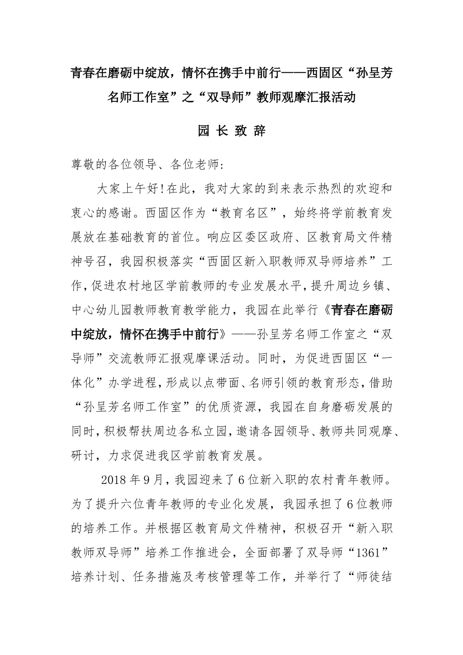 青春在磨砺中绽放-情怀在携手中前行--园长致辞_第1页