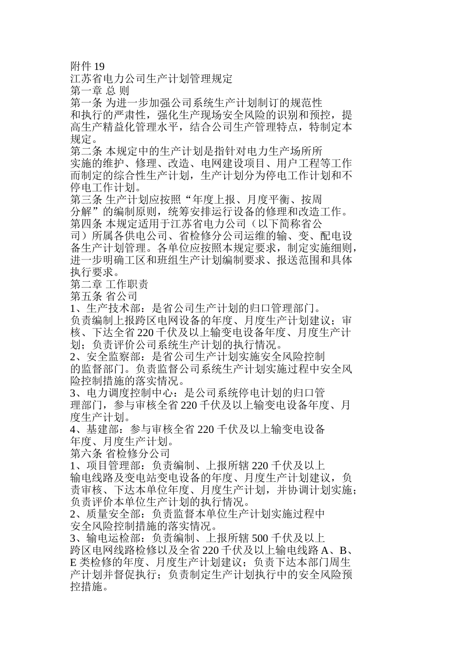 江苏省电力公司生产计划管理规定_第1页