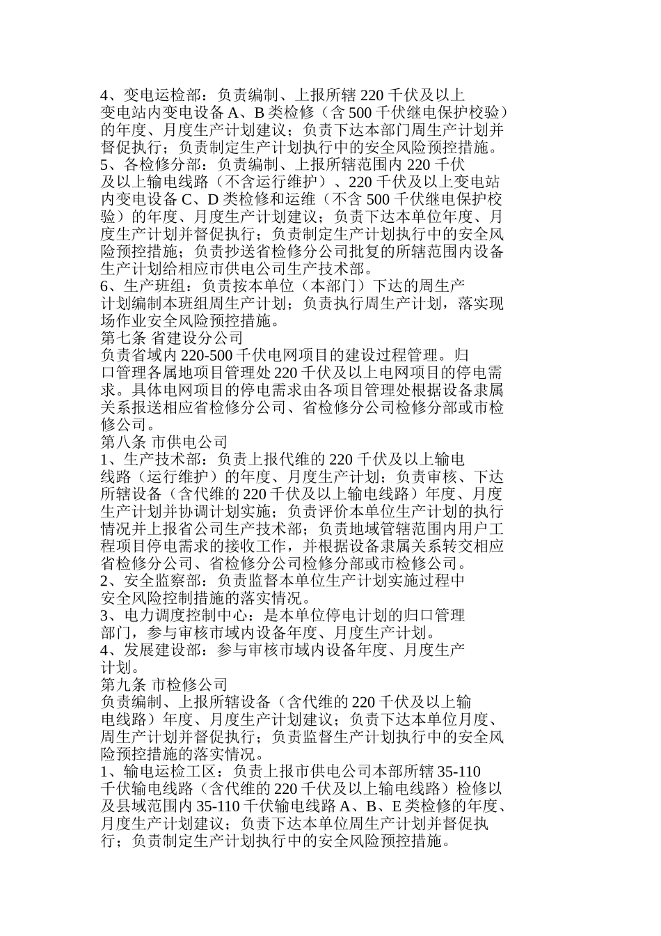 江苏省电力公司生产计划管理规定_第2页