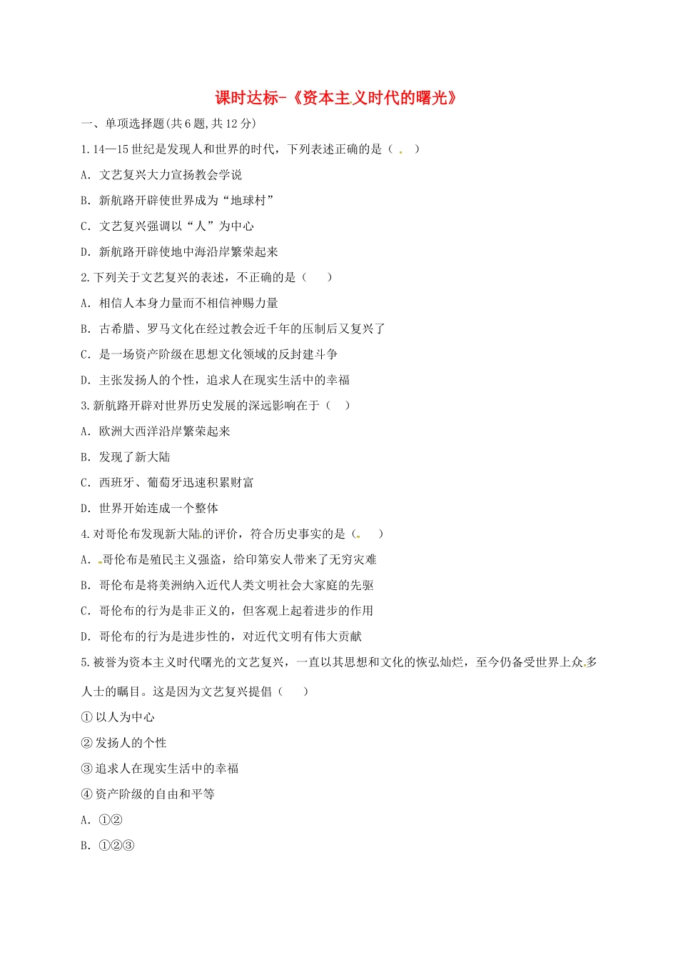 九年级历史上册 第四单元 步入近代 10(资本主义时代的曙光)课时达标 新人教版试卷_第1页