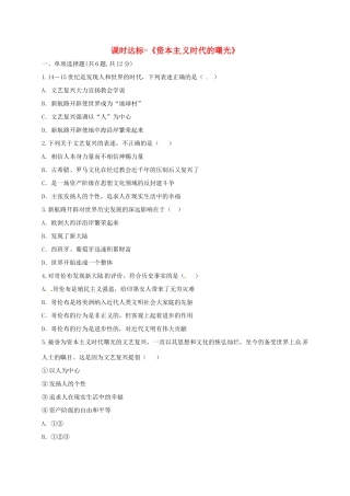 九年级历史上册 第四单元 步入近代 10(资本主义时代的曙光)课时达标 新人教版试卷