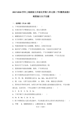 九年级化学下册 第八章 食品中的有机化合物 第二节(糖类 油脂)难度偏大尖子生题(pdf，含解析)(新版)沪教版试卷