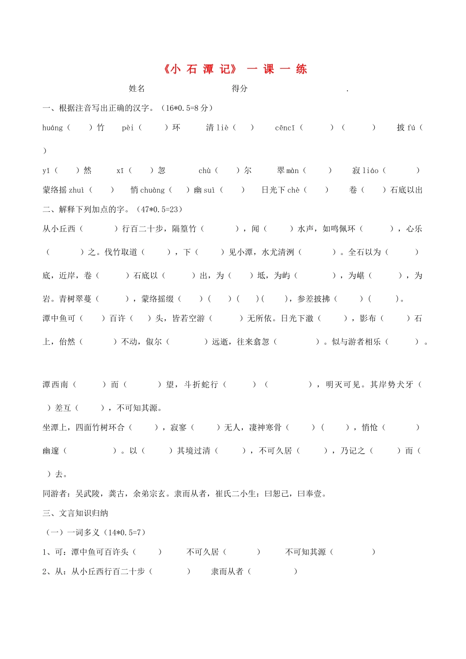 八年级语文下册 第26课(小石潭记)一课一练(无答案) 新人教版 试题_第1页