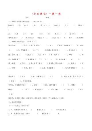 八年级语文下册 第26课(小石潭记)一课一练(无答案) 新人教版 试题