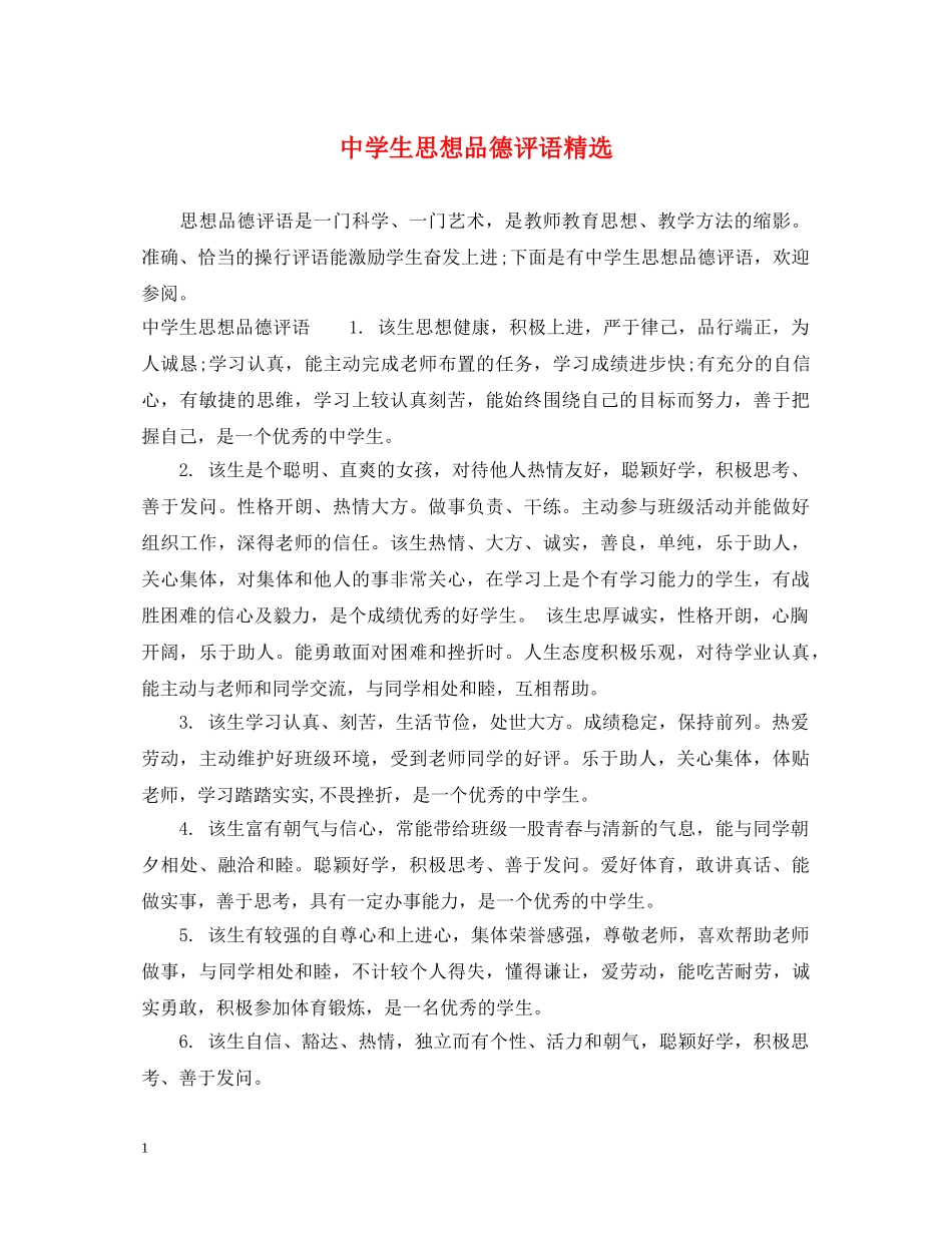 生思想品德评语精选 _第1页