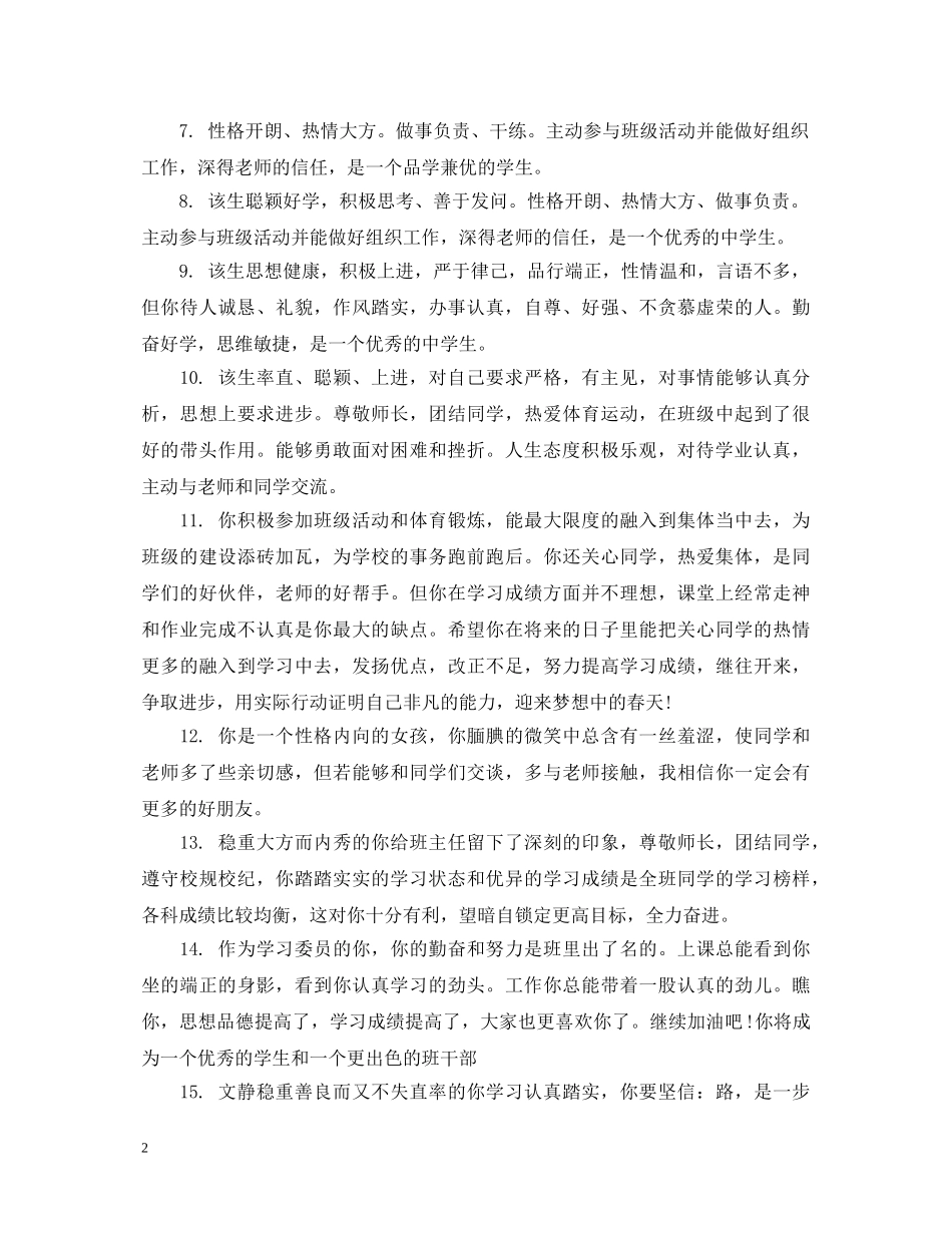 生思想品德评语精选 _第2页