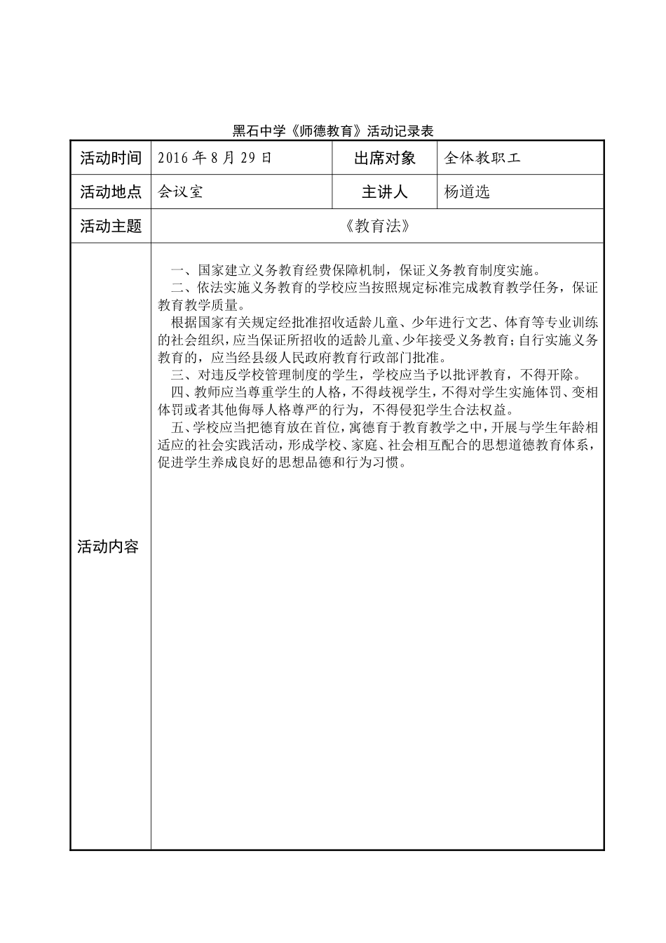 师德教育活动记录表_第1页