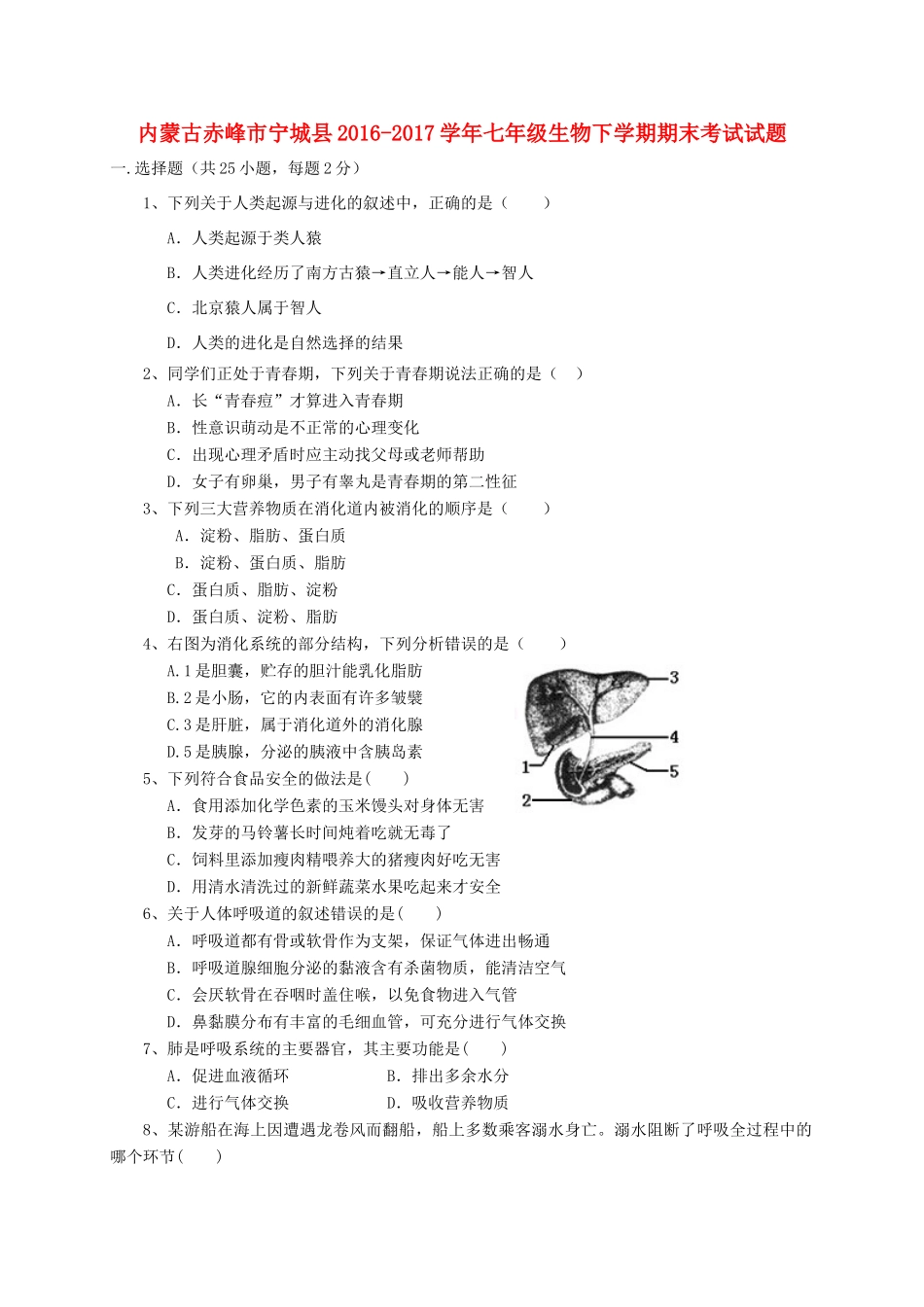内蒙古赤峰市宁城县七年级生物下学期期末考试试题_第1页