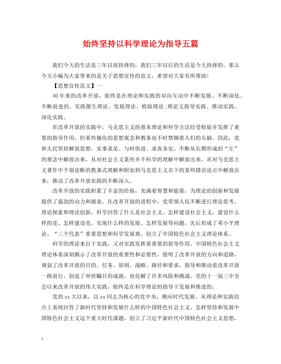 始终坚持以科学理论为指导五篇 _第1页