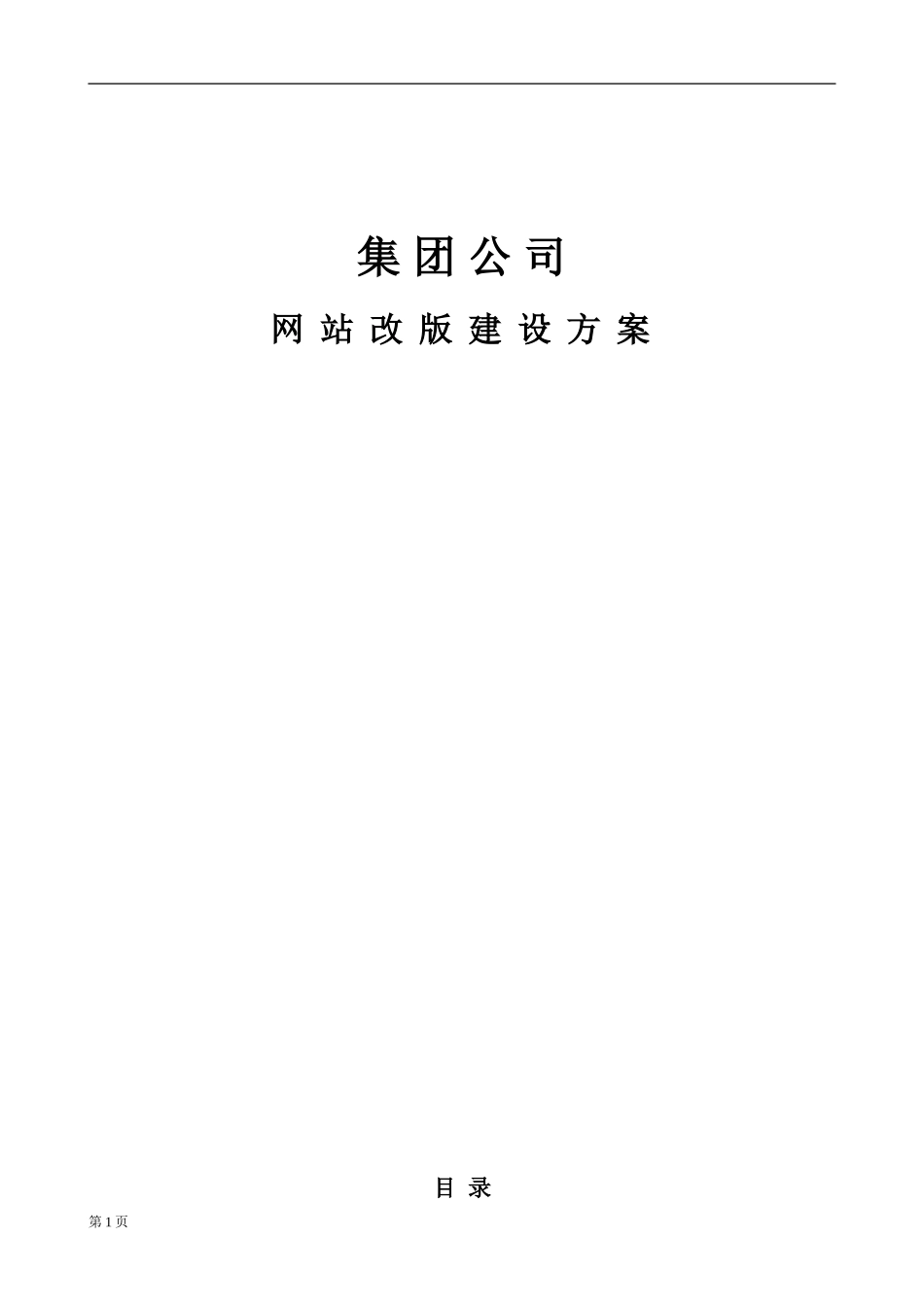 集团公司网站改版方案书-[网站策划书]_第1页