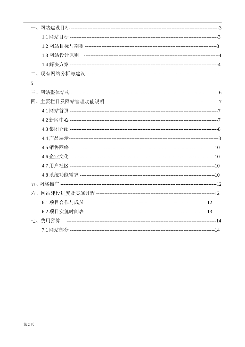 集团公司网站改版方案书-[网站策划书]_第2页