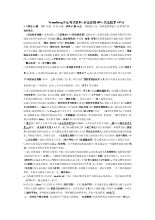 建造师必备-----安全员B证考试资料(完整完整版)