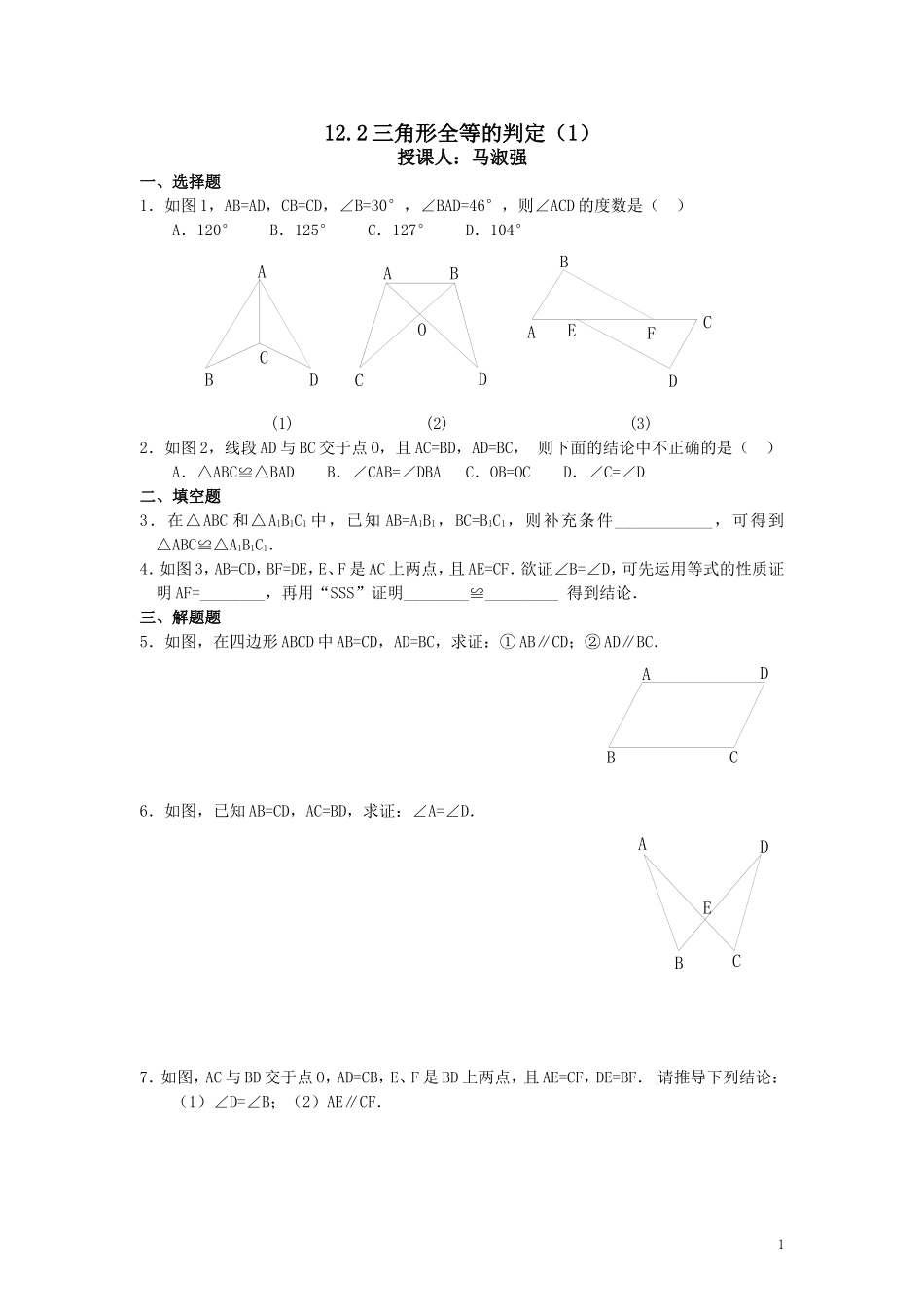 12.2三角形全等的判定习题_第1页