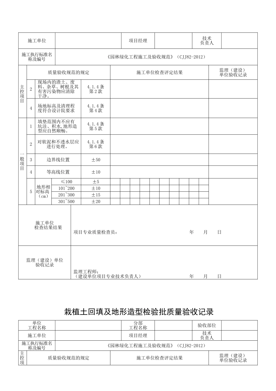 《(CJJ82-2012)》绿化检验批表格(61套全修改定稿版)_第2页
