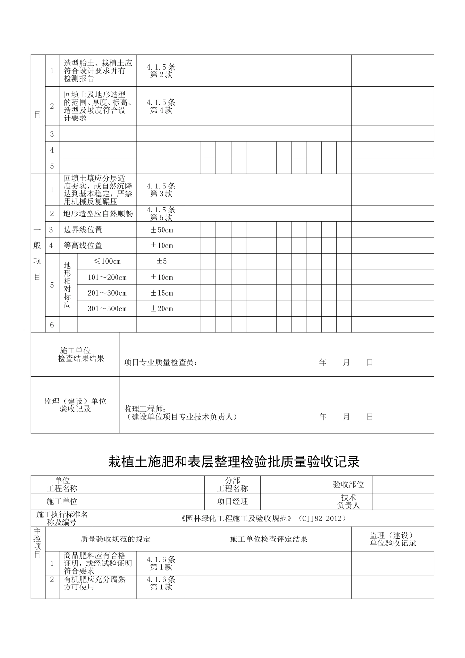 《(CJJ82-2012)》绿化检验批表格(61套全修改定稿版)_第3页