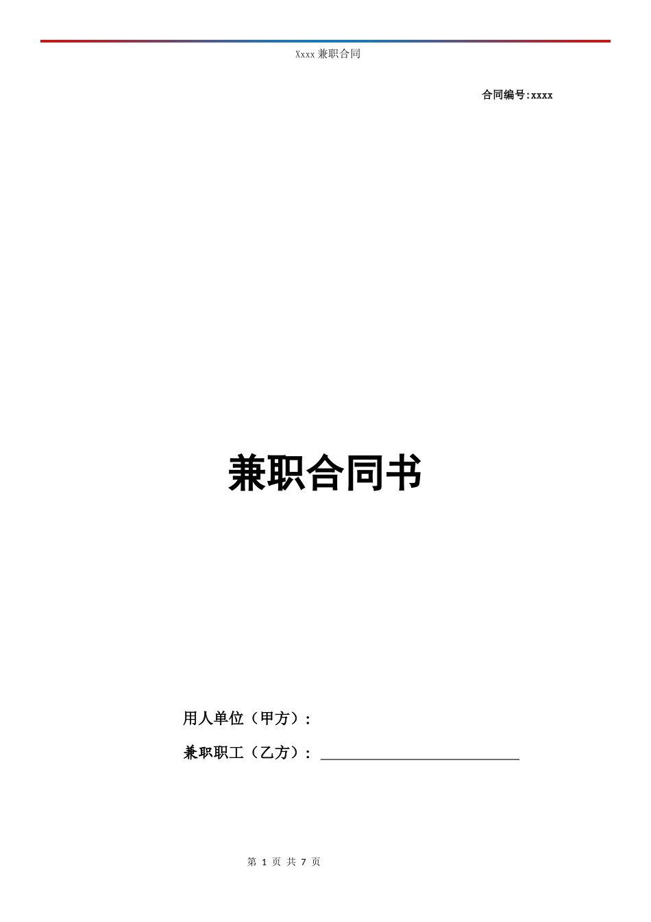 兼职合同模板_第1页