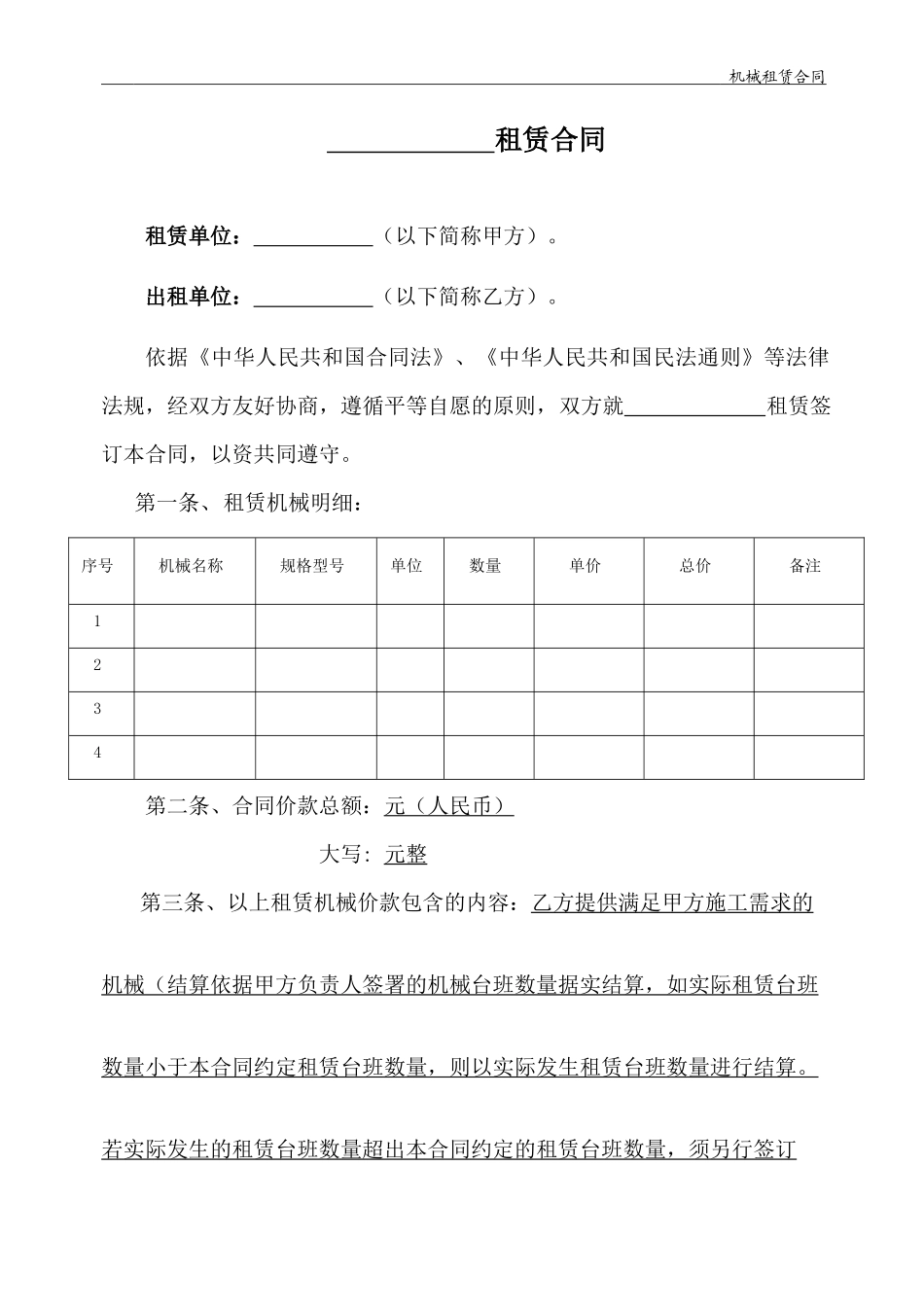 机械租赁合同-(机械台班)_第1页