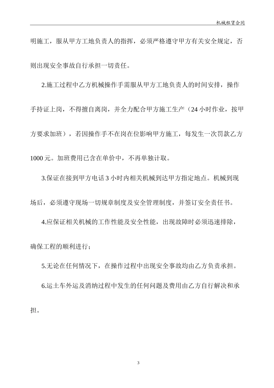 机械租赁合同-(机械台班)_第3页