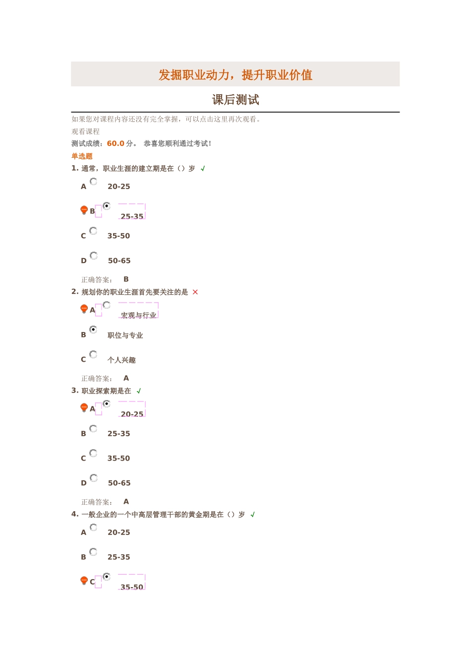 发掘职业动力-提升职业价值-课后测试答案_第1页